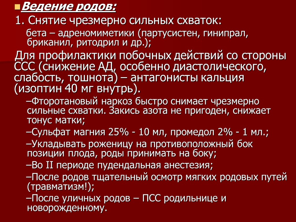 Ведение родов: 1. Снятие чрезмерно сильных схваток: бета – адреномиметики (партусистен, гинипрал, бриканил, ритодрил